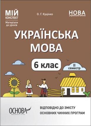 Мій конспект. Матеріали до уроків. Українська мова. 6 клас.ІІ ...