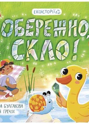 Книжка "Экоистории: Осторожно, стекло!"