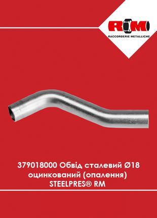 Обвод стальной Ø18 оцинкованный (отопление) STEELPRES RM (3790...