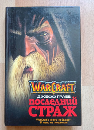 Фантастика фэнтези Грабб Warcraft