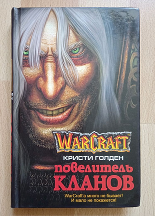 Фантастика фэнтези Голоден Warcraft