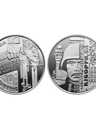 Монета 10 грн "Кіборги"
