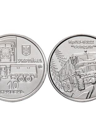 Монета 10 грн "КрАЗ 6322 Солдат"