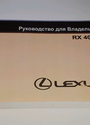 Инструкция, руководство, книга по эксплуатации Lexus RX 400h