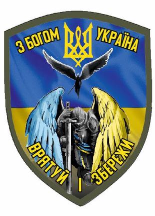 Шеврон ангел хранитель "С Богом Украина Спаси и сохрани" Шевро...