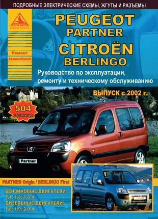 Peugeot Partner / Citroen Berlingo. Посібник з ремонту Книга