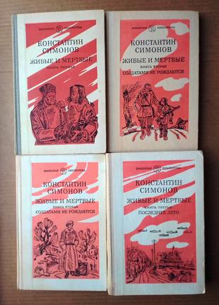 Константин Симонов «Живые и мертвые» в трех книгах