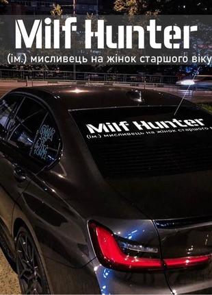 MILF HUNTER вінілова наклейка на авто на скло