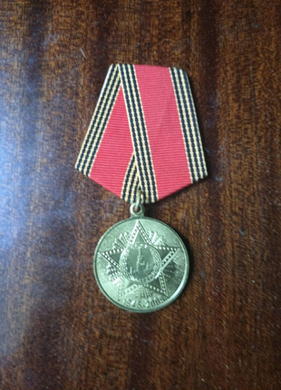 Медаль СРСР 60 р. Перемоги