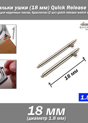 Шпильки ушки (18 мм) Quick Release Pins 1,8 мм для наручных ча...