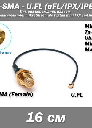 Пігтейл перехідник роз'єм RP-SMA (female) - U.FL (uFL/u.FL/IPX...