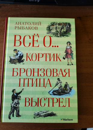 Книга-збірник трилогії А. Рибакова