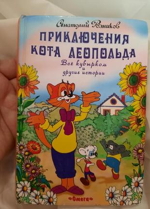 Книга резников "приключения кота леопольда"