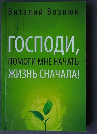 Книга господині, допоможи мені почати життя спочатку!

віталій...