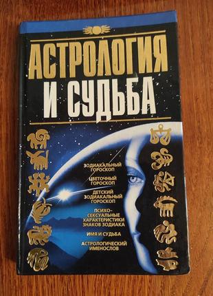 Книга "астрология и судьба"