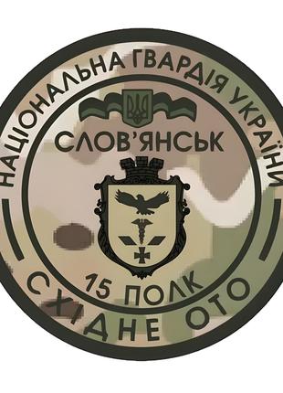 Шеврон 15 отдельный полк Национальная гвардия Украины Славянск...