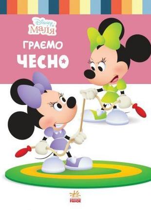 Детская книга из серии "Disney. Школа жизни: Играем чесно" [ts...
