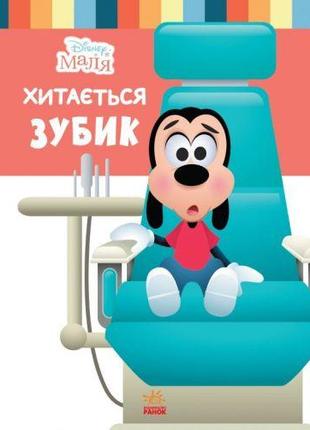 Детская книга из серии "Disney. Школа жизни: Шатается зубик" [...