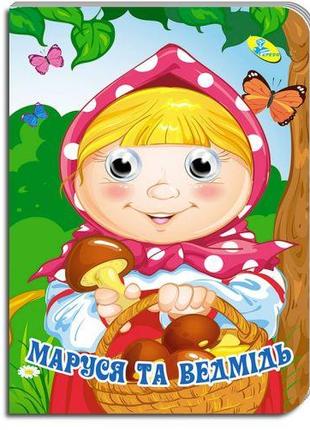 Книжка "Глазки. Маша и медведь" укр [tsi144966-ТSІ]