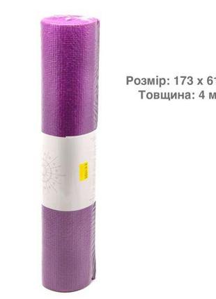 Коврик для йоги фиолетовый [tsi132060-ТSІ]