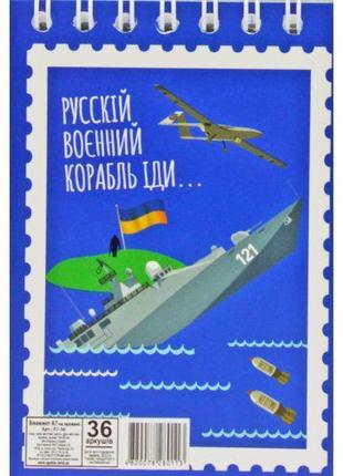 Блокнот "Русский военный корабль...", А7, 36 листов [tsi190728...