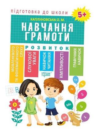 Книга "Подготовка к школе Обучение грамоте 5+" (укр) [tsi10973...