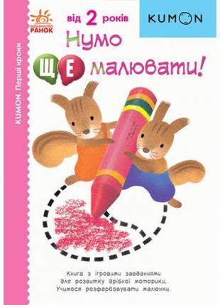 Книга "Нумо ще малювати!" (укр) [tsi190960-ТSІ]