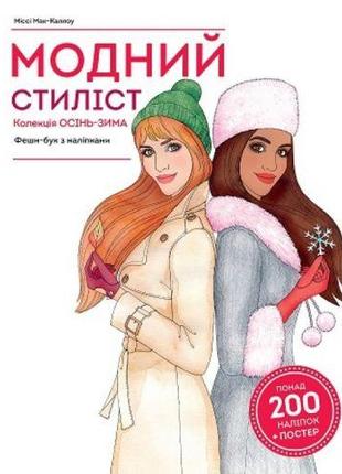 Книга с наклейками "Модный стилист: коллекция Осень-зима" (укр...