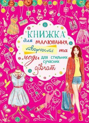 Книга для рисования, творчества и моды "Для стильных современн...