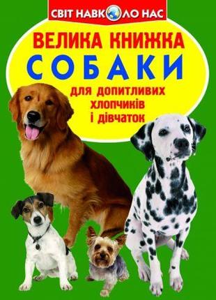 Книга "Большая книга. Собаки" (укр) [tsi139551-ТSІ]