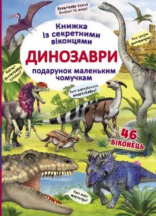 Книга с секретными окошками "Динозавры", укр [tsi149243-ТSІ]