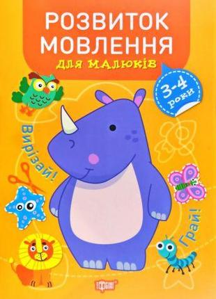 Книга "Професор з пелюшок. Розвиток мовлення. 3-4 роки", укр [...