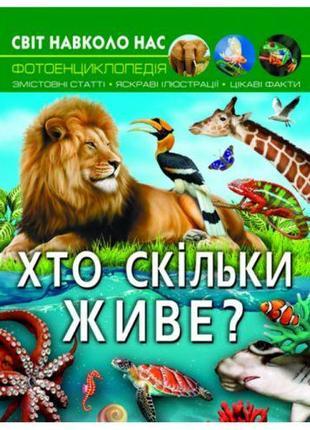 Книга "Мир вокруг нас: Кто сколько живет?" (укр.) [tsi174344-ТSІ]