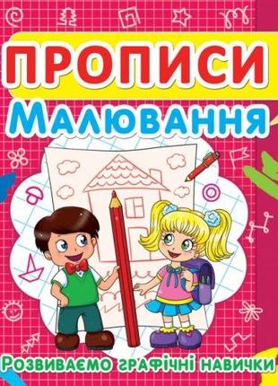 Книга "Прописи. Рисование. Развиваем графические навыки" (укр)...