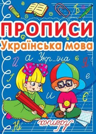Книга "Прописи: Украинский язык" [tsi140082-ТSІ]