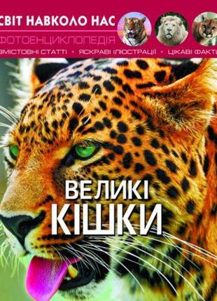 Книга "Мир вокруг нас. Большие кошки" укр [tsi140103-ТSІ]