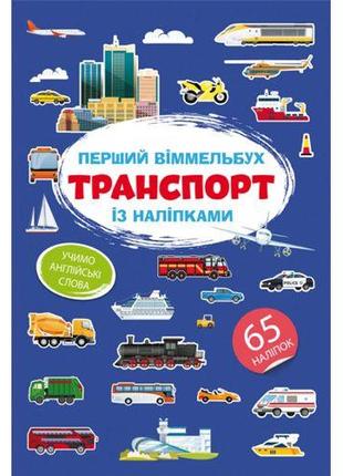 Книга "Перший віммельбух із наліпками. Транспорт" [tsi183888-ТSІ]