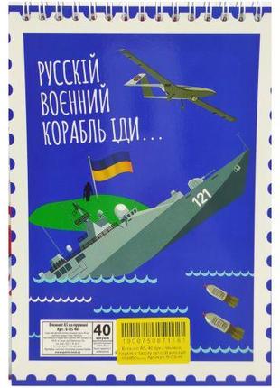 Блокнот "Російський військовий корабель...", А5, 40 аркушів [t...