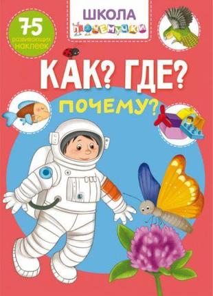 Книга "Школа почемучки. Что? Где? Почему? 75 развивающих накле...