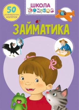 Книга "Школа почемучки. Заниматика. 50 развивающих наклеек" (у...