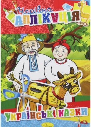 Книга "Чарівна аплікація: Українські казки" [tsi186025-ТSІ]