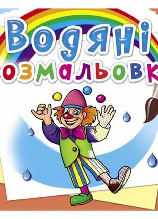 Водні розмальовки "Моя майбутня професія" (укр) [tsi160086-ТSІ]