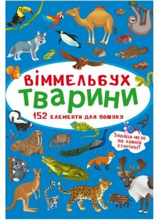 Книга "Виммельбух. Животные" [tsi180204-ТSІ]