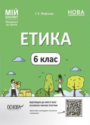 Мій конспект. Матеріали до уроків. Етика. 6 клас. ЕТР002 [tsi2...