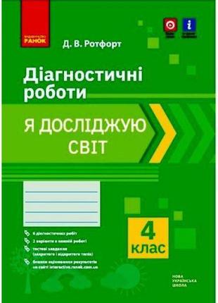 Диагностические работы "Я исследую мир 4 класс" (укр) [tsi1865...