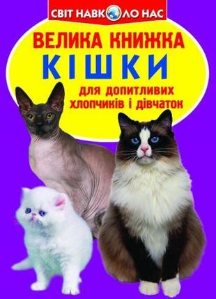 Книга "Велика книга. Кішки" (укр) [tsi139517-ТSІ]