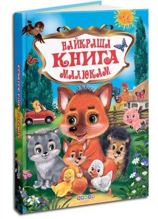 Собрание детских стихов "Найкраща книга малюкам" [tsi145012-ТSІ]