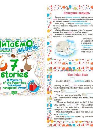 Книга "Читаємо англійською та українською:" 7 stories. Таємниц...