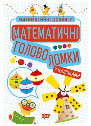 Книга з наліпками "Математичні розваги: головоломки", укр [tsi...
