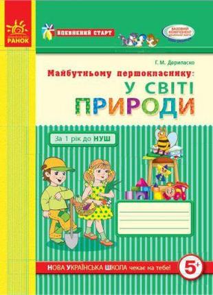 Майбутньому першокласнику: "У світі природи" (укр) [tsi186499-...